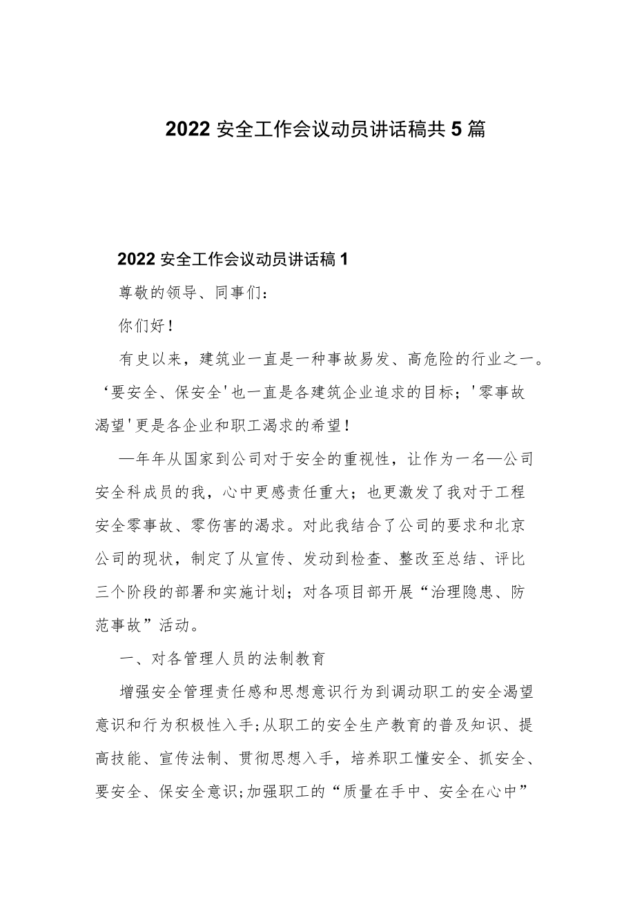 2022安全工作会议动员讲话稿共5篇.docx_第1页