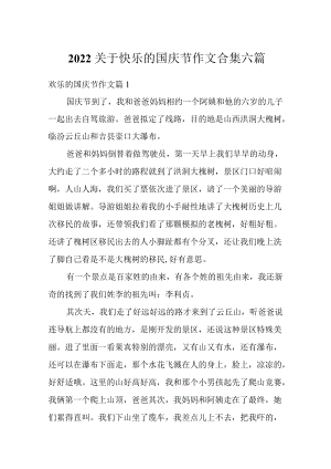 2022关于快乐的国庆节作文合集六篇.docx