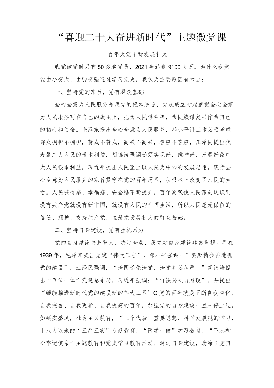 2022“喜迎二十大 奋进新时代”主题微党课7篇范文.docx_第1页