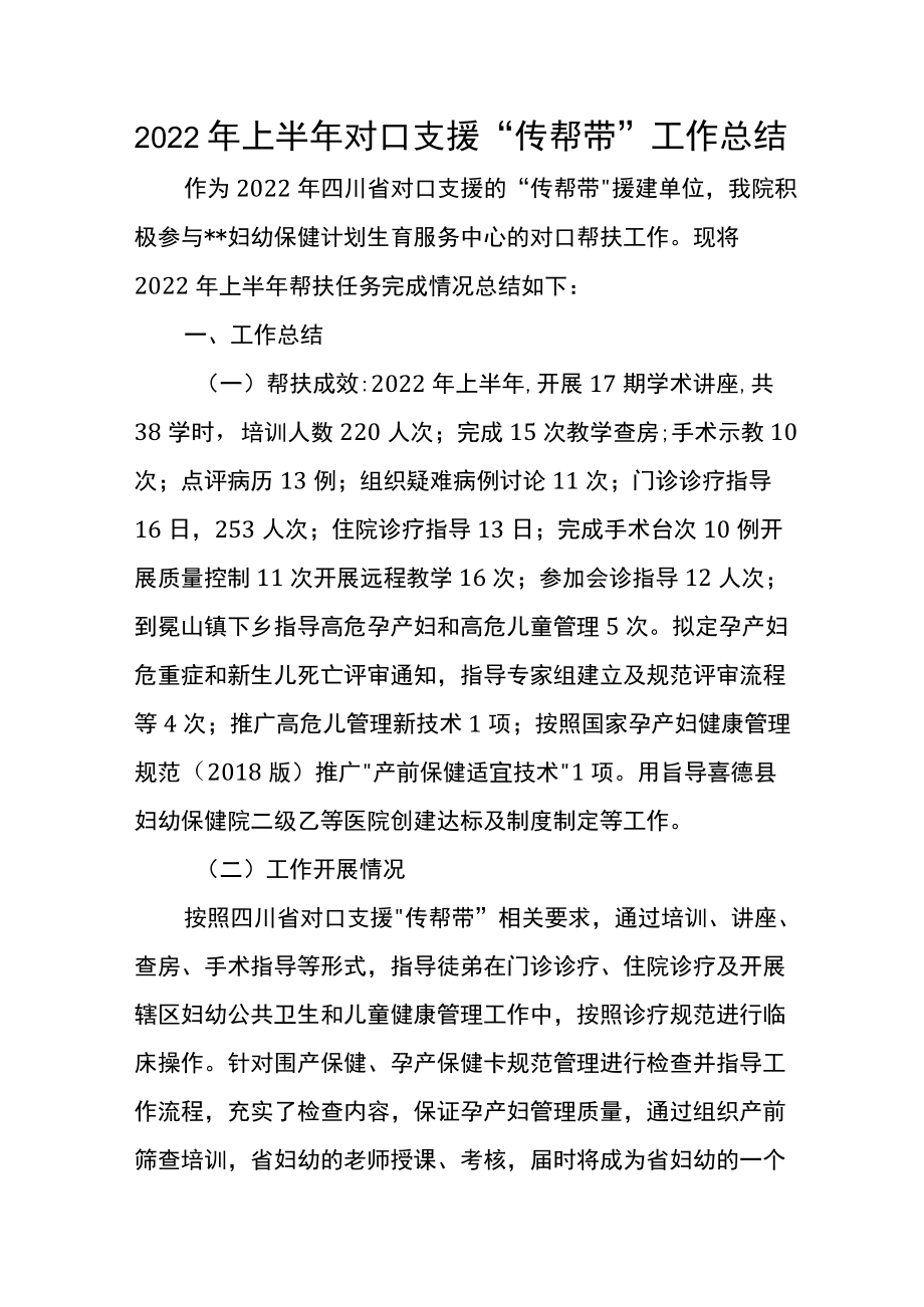 2022上半对口支援“传帮带”工作总结.docx_第1页