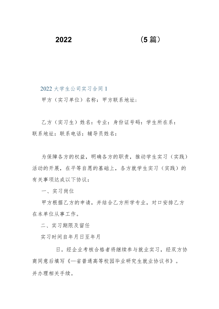 2022大学生公司实习合同（5篇）.docx_第1页