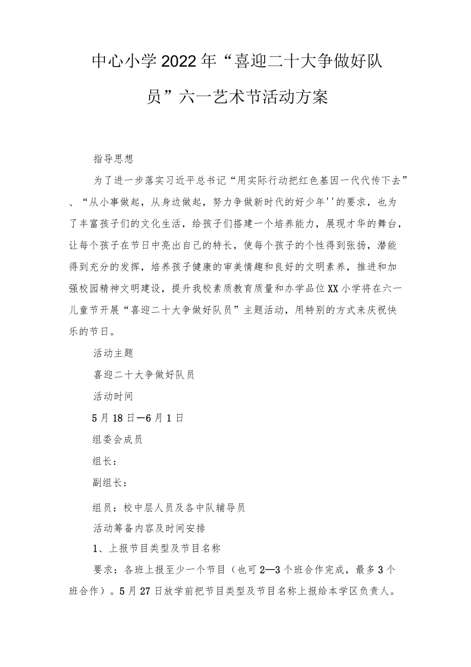 2022“喜迎二十大争做好队员”六一节活动方案（3篇）范文.docx_第1页