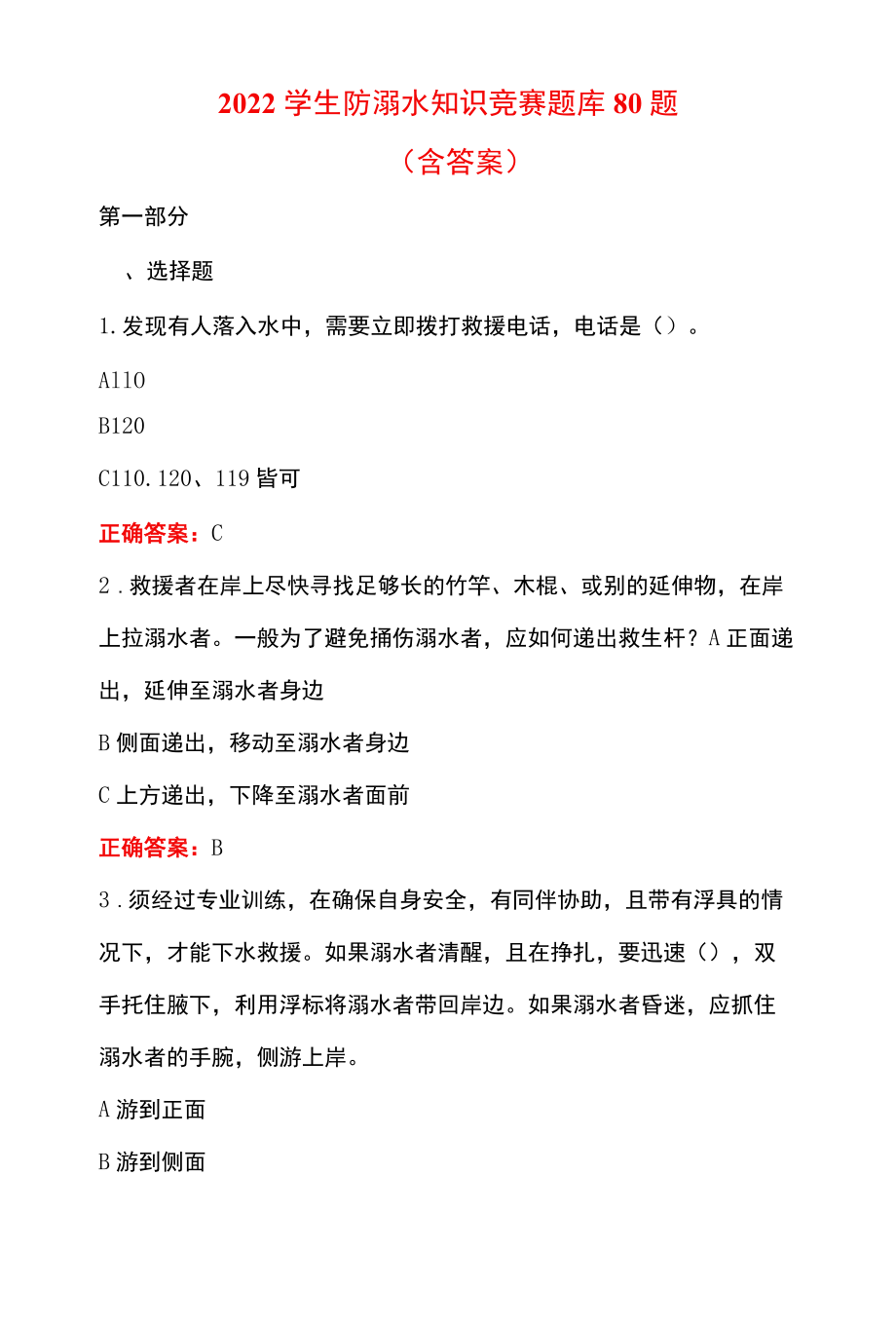 2022学生防溺水知识竞赛题库80题（含答案）.docx_第1页