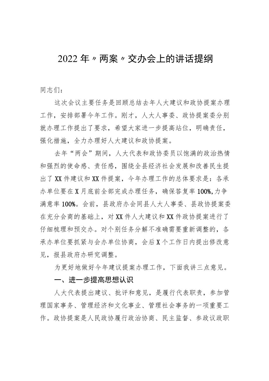 2022“两案”交办会上的讲话提纲.docx_第1页