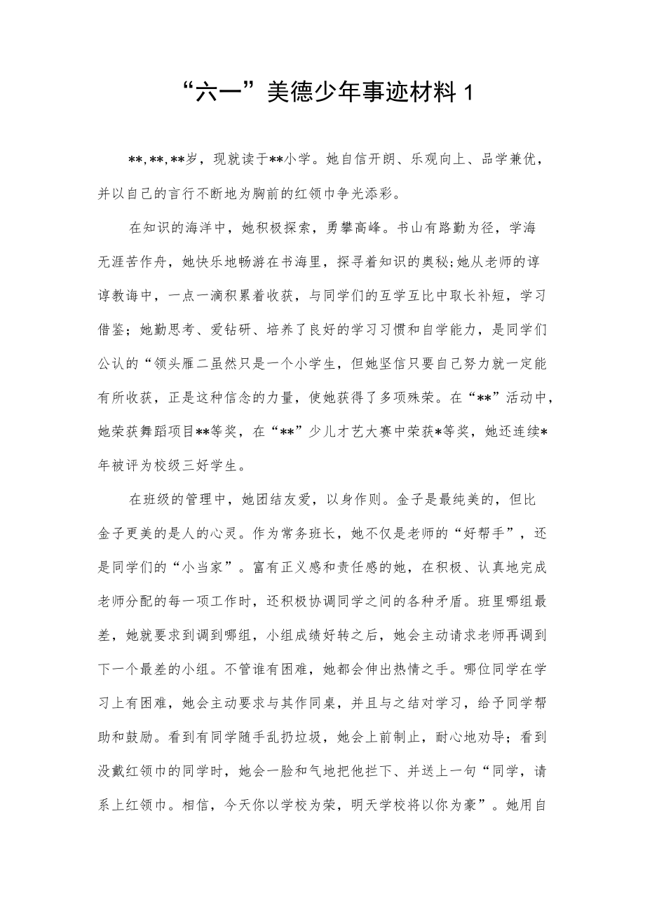 2022“六一”儿童节美德少事迹材料2篇.docx_第2页