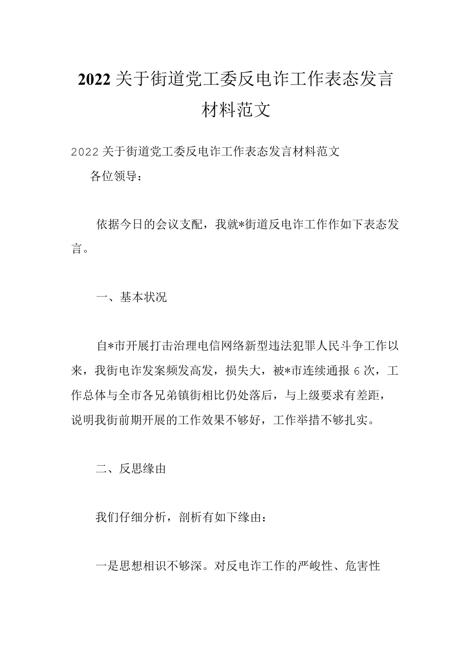 2022关于街道党工委反电诈工作表态发言材料范文.docx_第1页