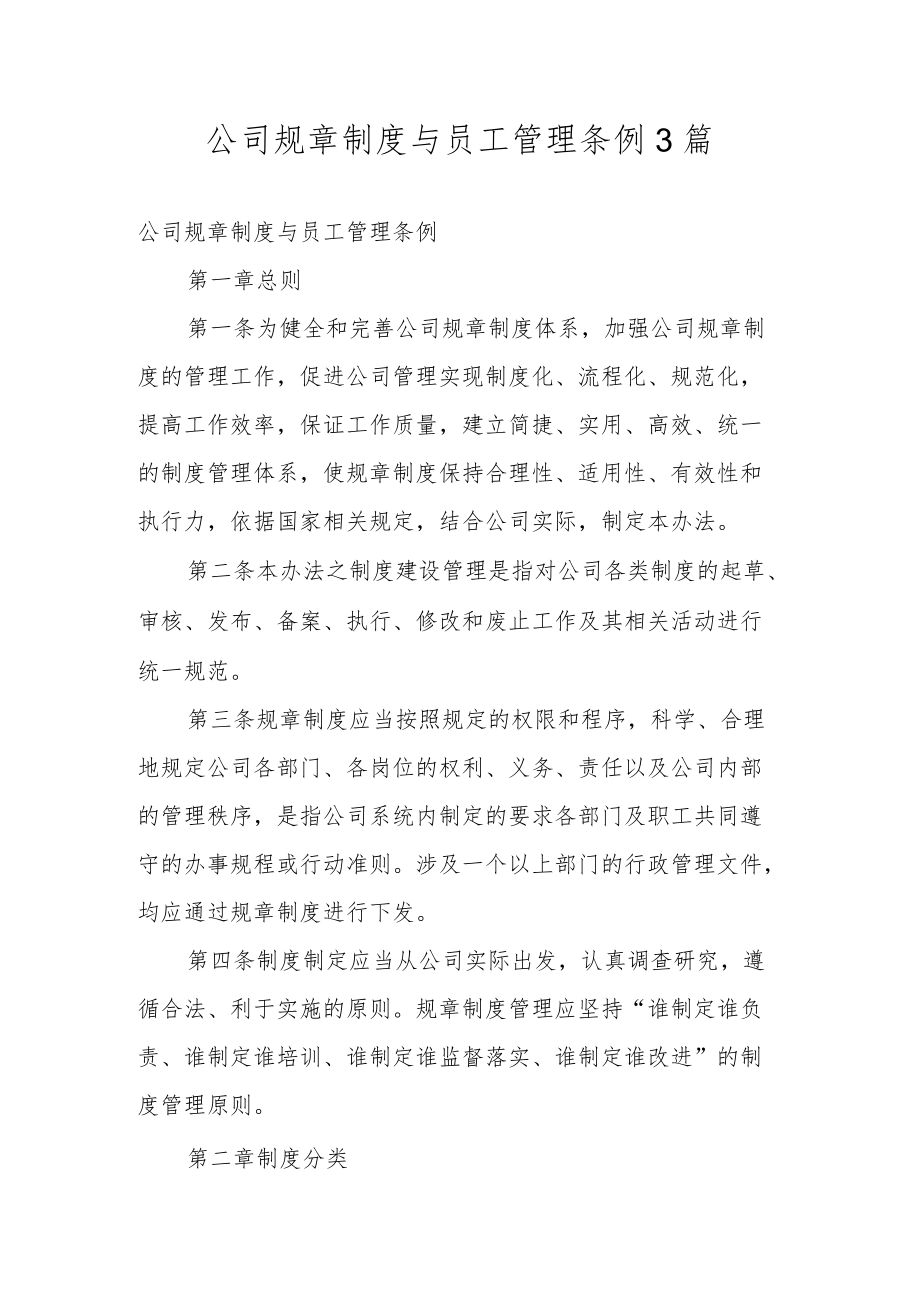 公司规章制度与员工管理条例3篇.docx_第1页