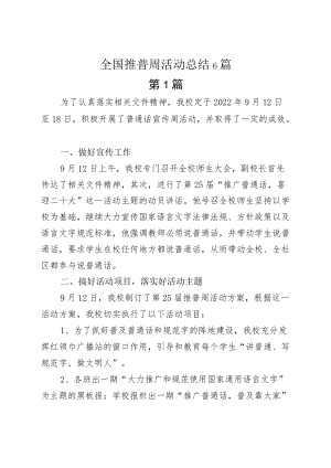 全国推普周活动总结6篇.docx