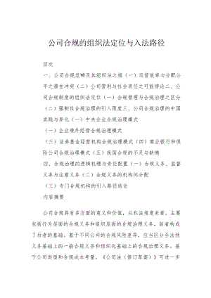 公司合规的组织法定位与入法路径.docx