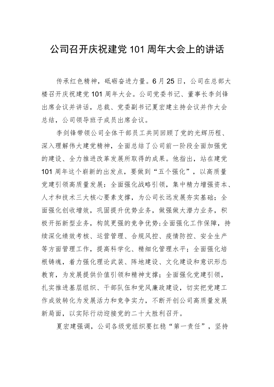 公司召开庆祝建党101周大会上的讲话.docx_第1页