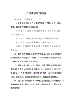 公司物资管理制度.docx