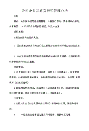 公司企业差旅费报销管理办法.docx