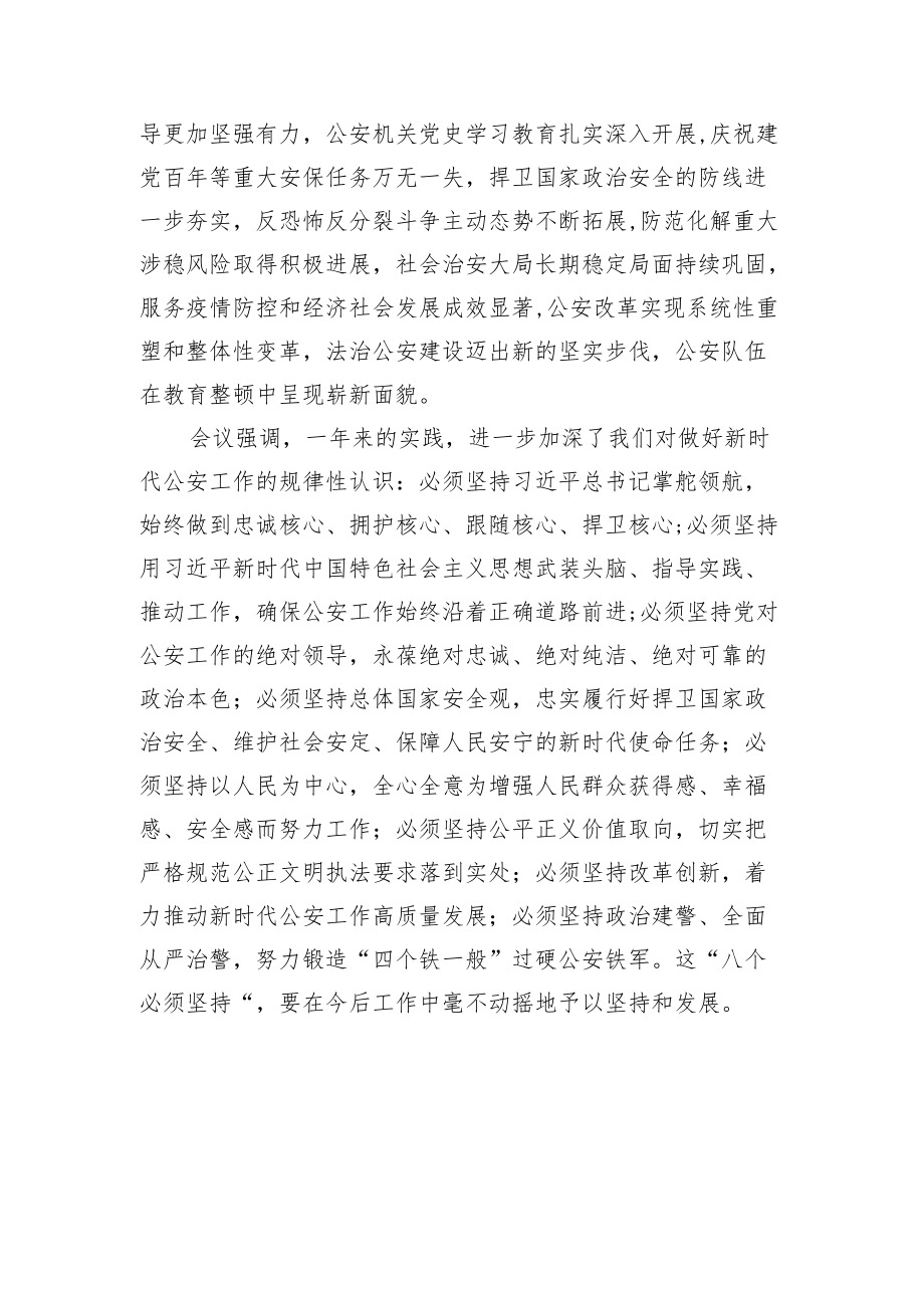 全国公安厅局长会议召开：为党的二十大胜利召开创造安全稳定环境.docx_第3页