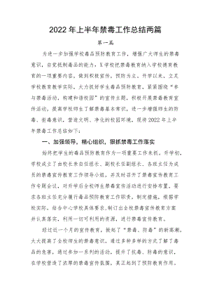 2022上半禁毒工作总结两篇(1).docx