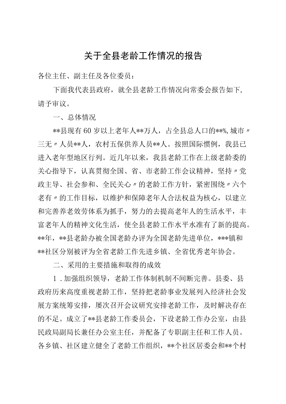 关于全县老龄工作情况的报告.docx_第1页