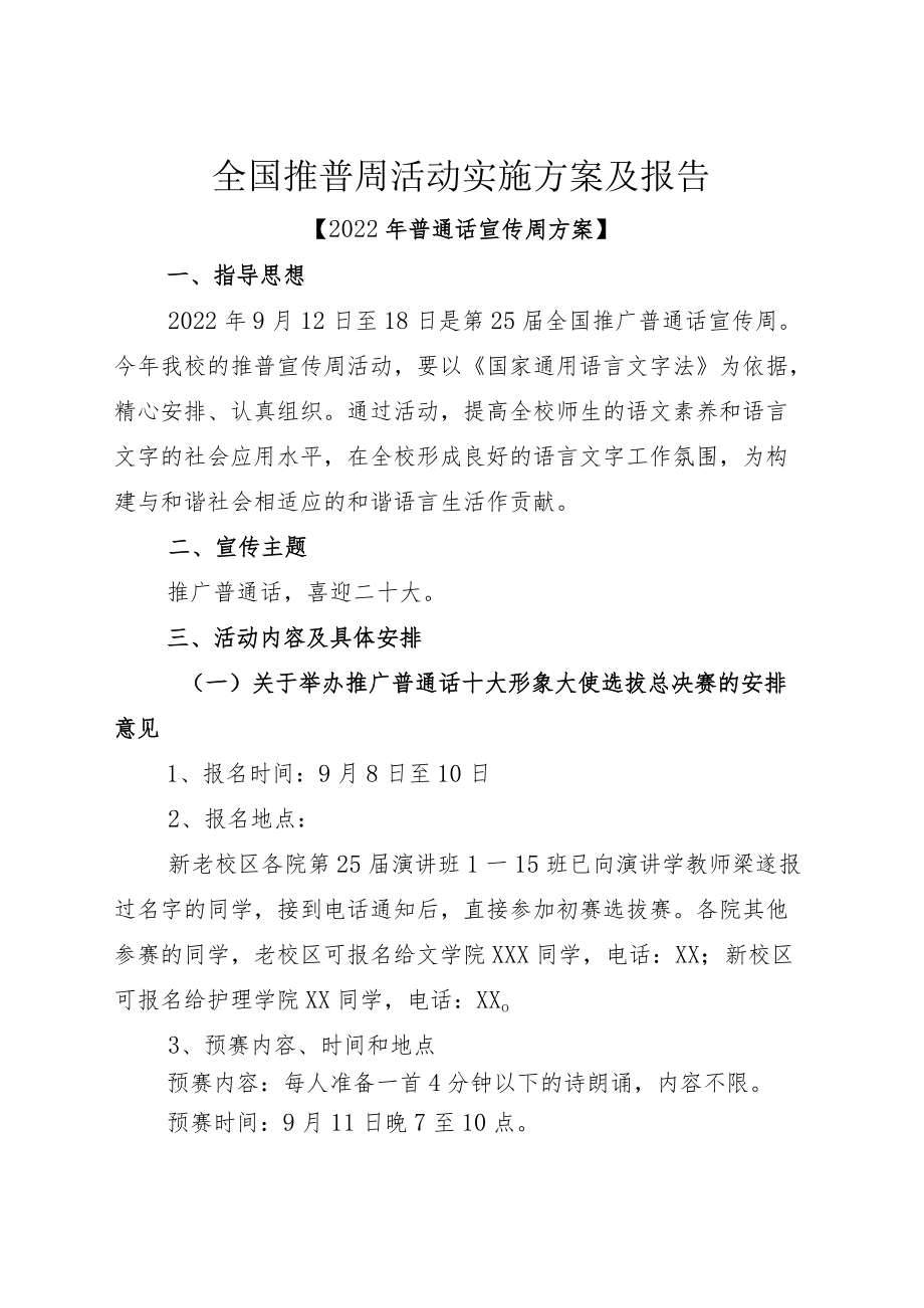 全国推普周活动实施方案及报告.docx_第1页