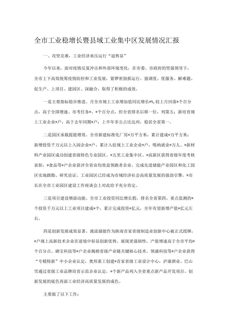 全市工业稳增长暨县域工业集中区发展情况汇报.docx_第1页