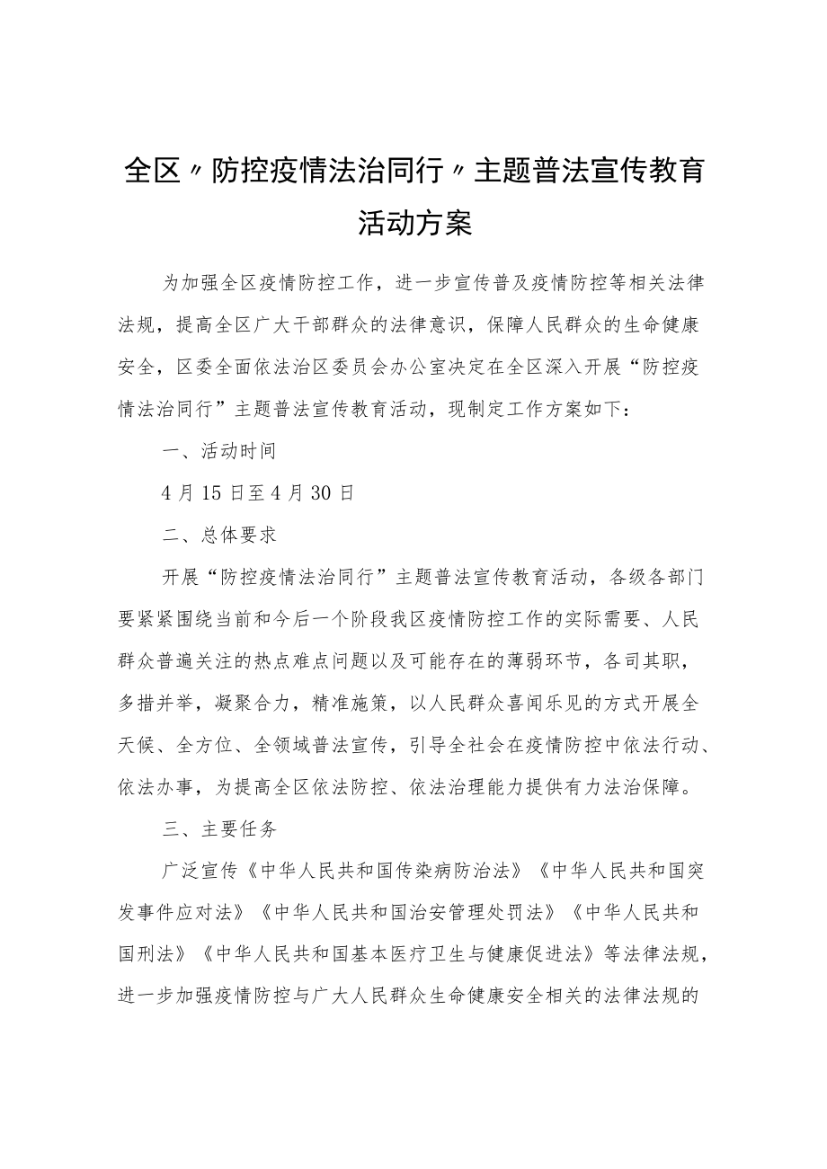 全区“防控疫情法治同行”主题普法宣传教育活动方案.docx_第1页