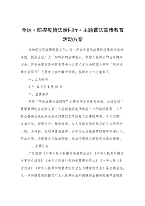 全区“防控疫情法治同行”主题普法宣传教育活动方案.docx