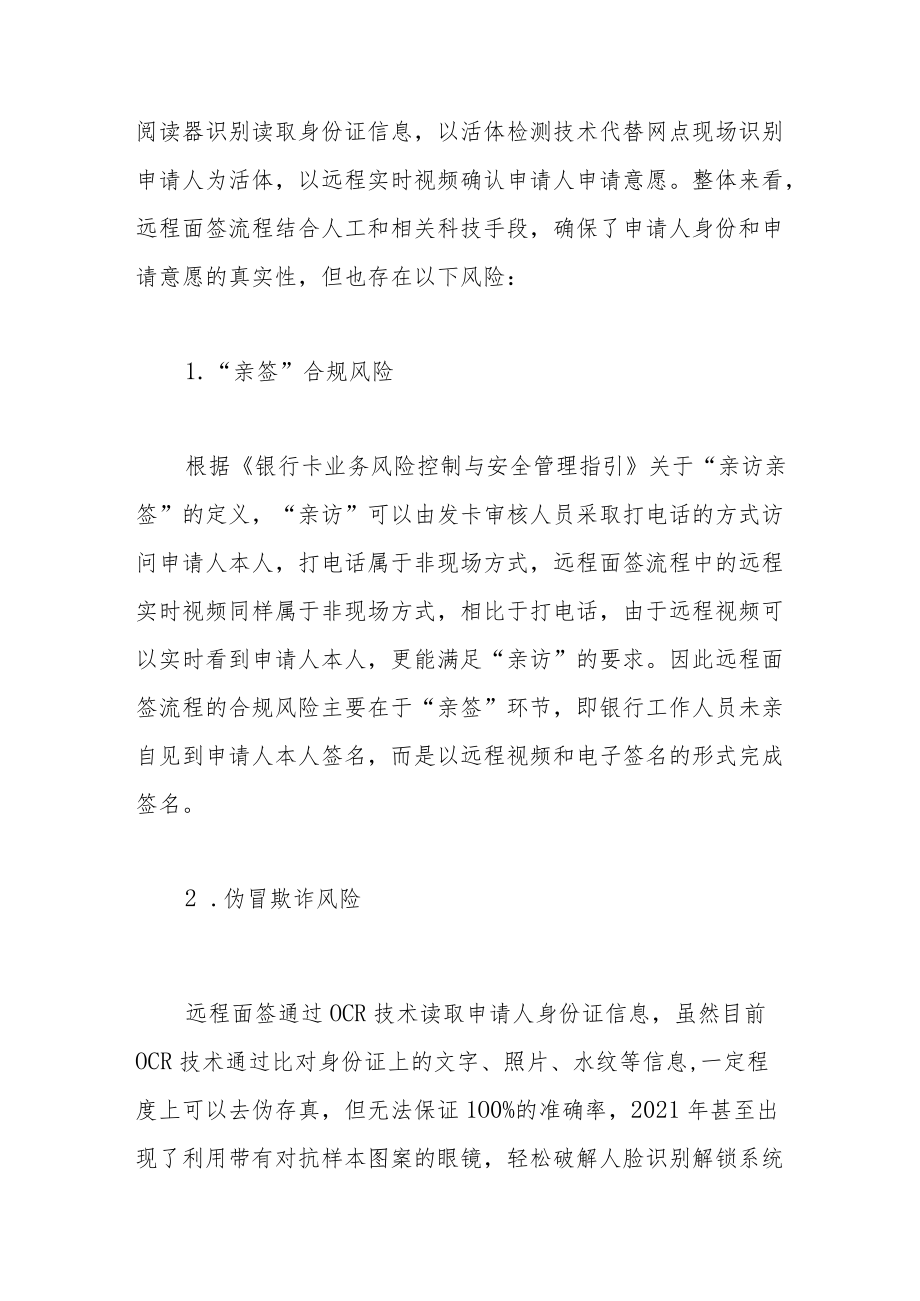 关于“非接触式服务”背景下信用卡业务远程面签的思考.docx_第3页