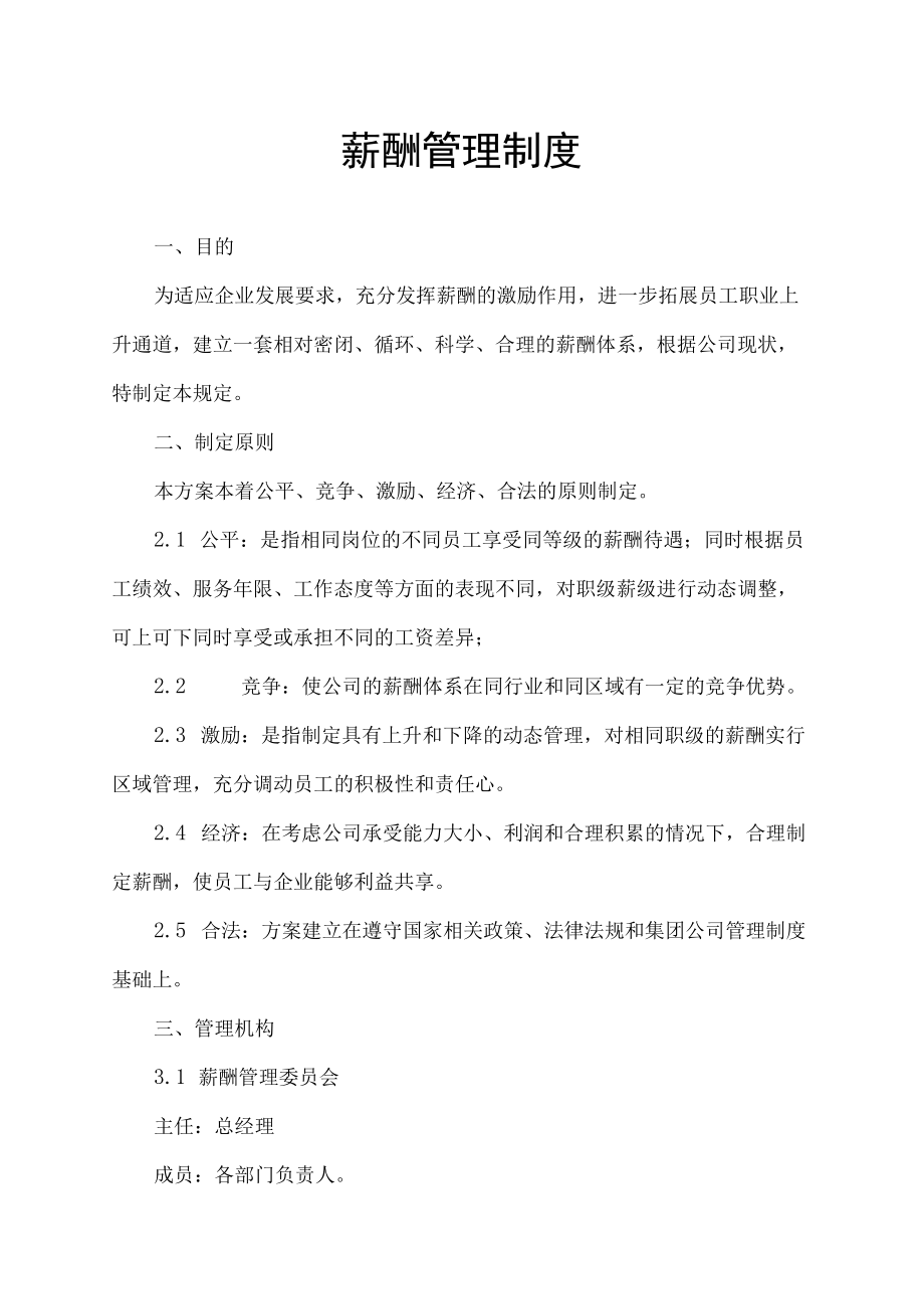 公司薪酬管理制度(范本).docx_第1页