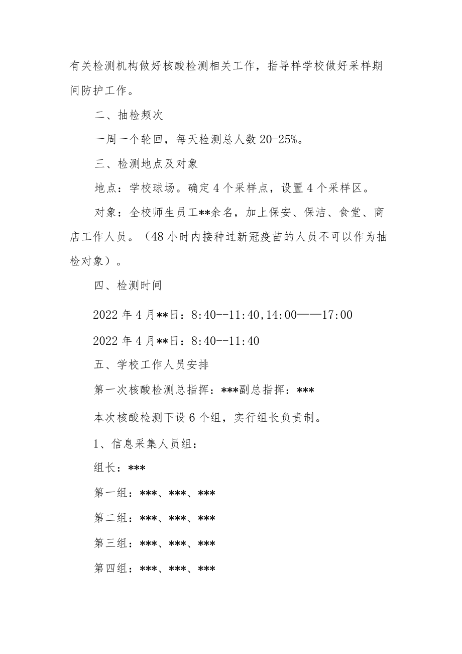 2022中小学校开展师生核酸检测工作方案（详细版）.docx_第2页