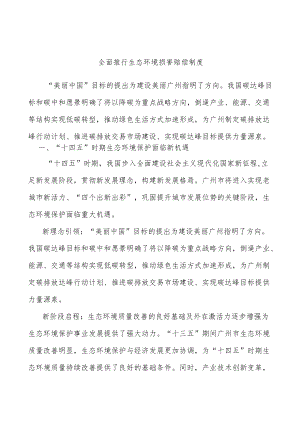 全面推行生态环境损害赔偿制度.docx