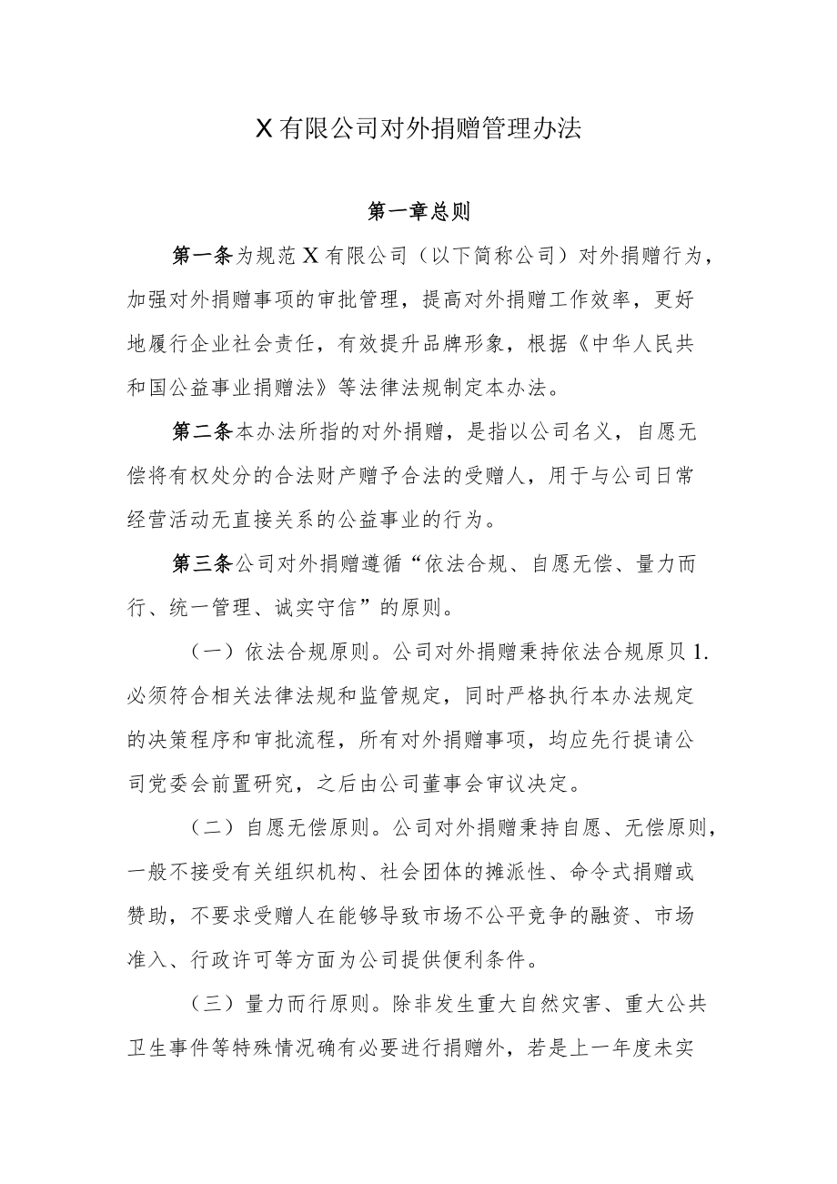 公司对外捐赠管理办法.docx_第1页