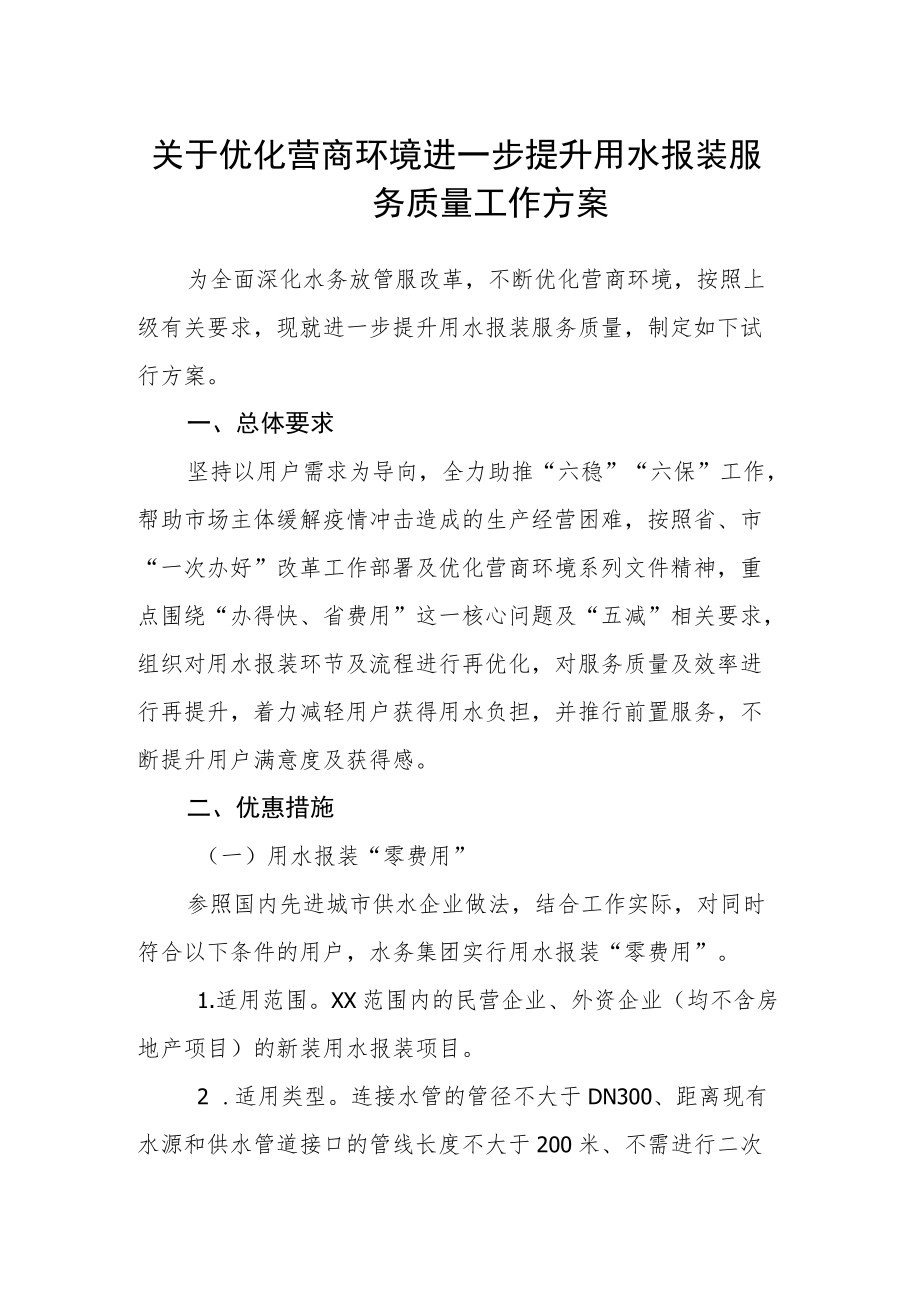 关于优化营商环境进一步提升用水报装服务质量工作方案.docx_第1页