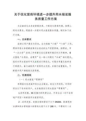 关于优化营商环境进一步提升用水报装服务质量工作方案.docx