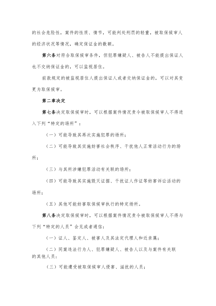 关于取保候审若干问题的规定.docx_第2页