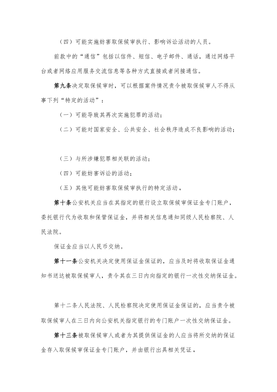 关于取保候审若干问题的规定.docx_第3页