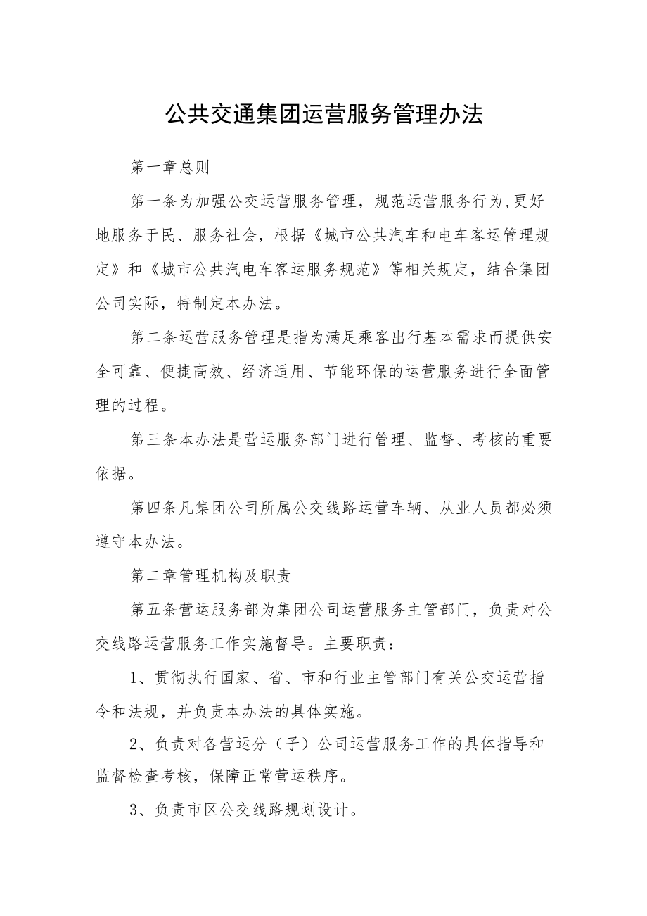 公共交通集团运营服务管理办法.docx_第1页