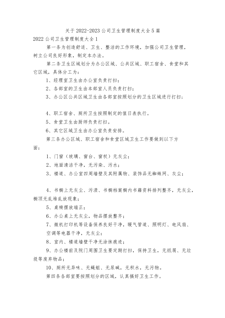 关于2022-2023公司卫生管理制度大全5篇.docx_第1页