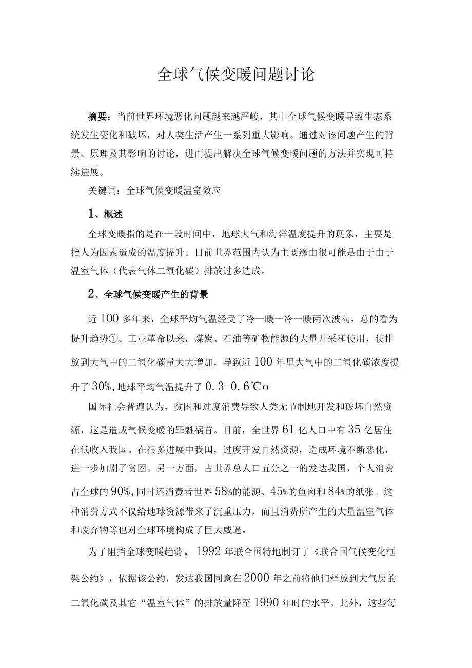 全球气候变暖问题研究.docx_第1页