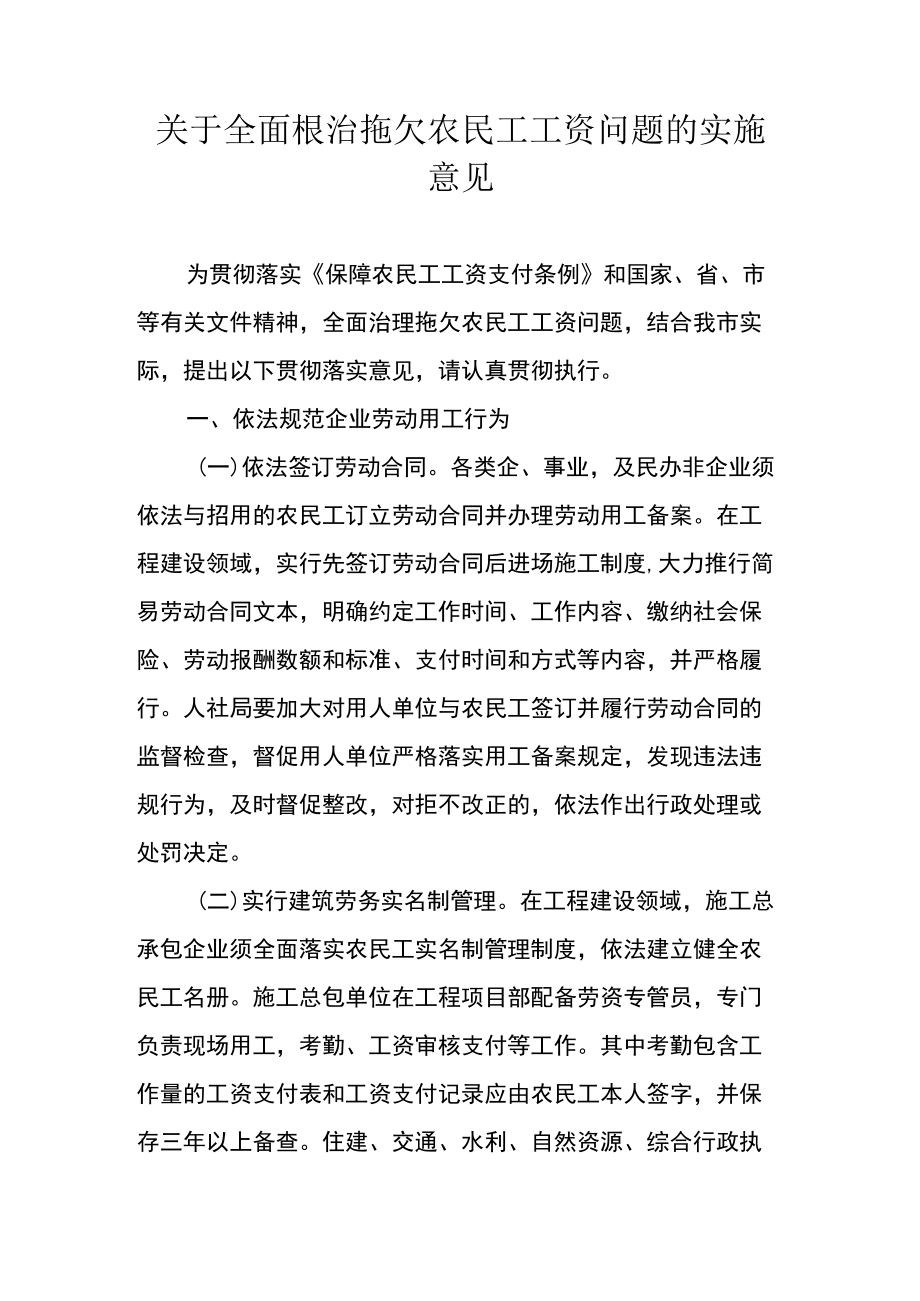 关于全面根治拖欠农民工工资问题的实施意见.docx_第1页