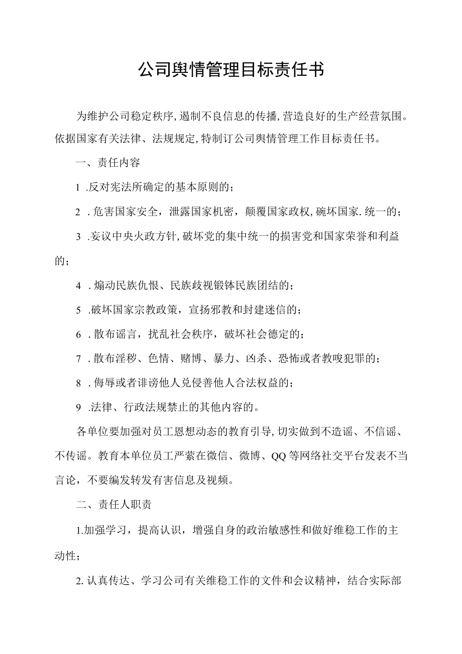 公司舆情管理目标责任书.docx_第1页