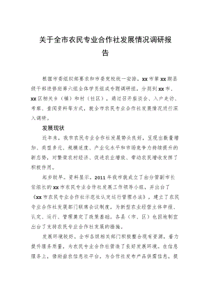 关于全市农民专业合作社发展情况调研报告.docx