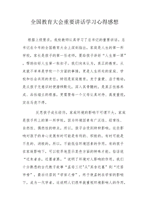 全国教育大会重要讲话学习心得感想.docx