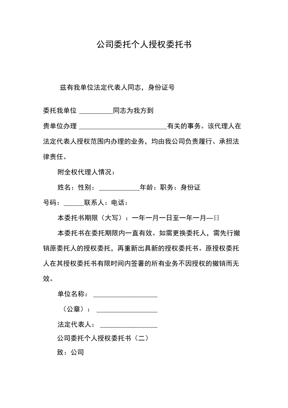 公司委托个人授权委托书.docx_第1页