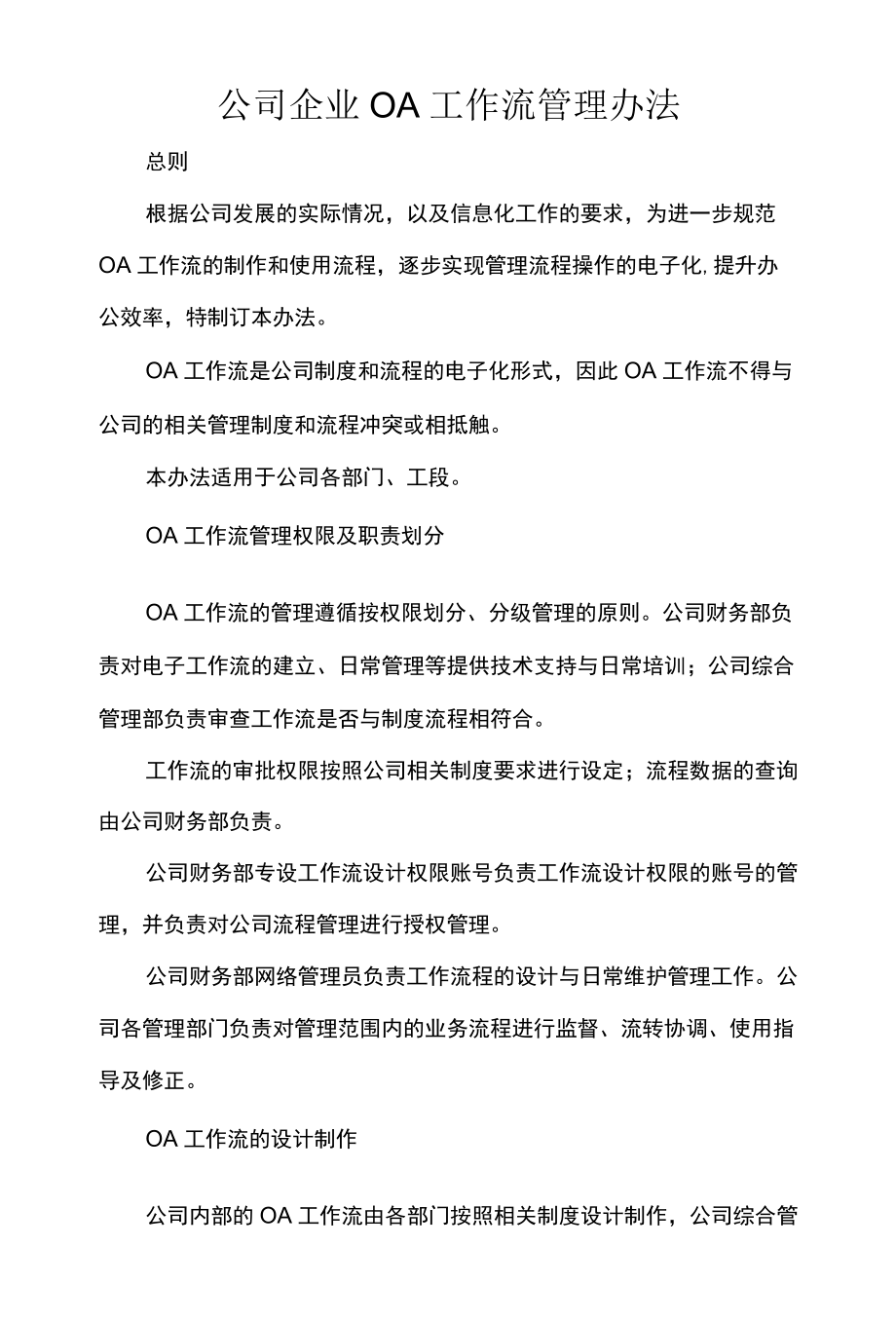 公司企业OA工作流管理办法.docx_第1页