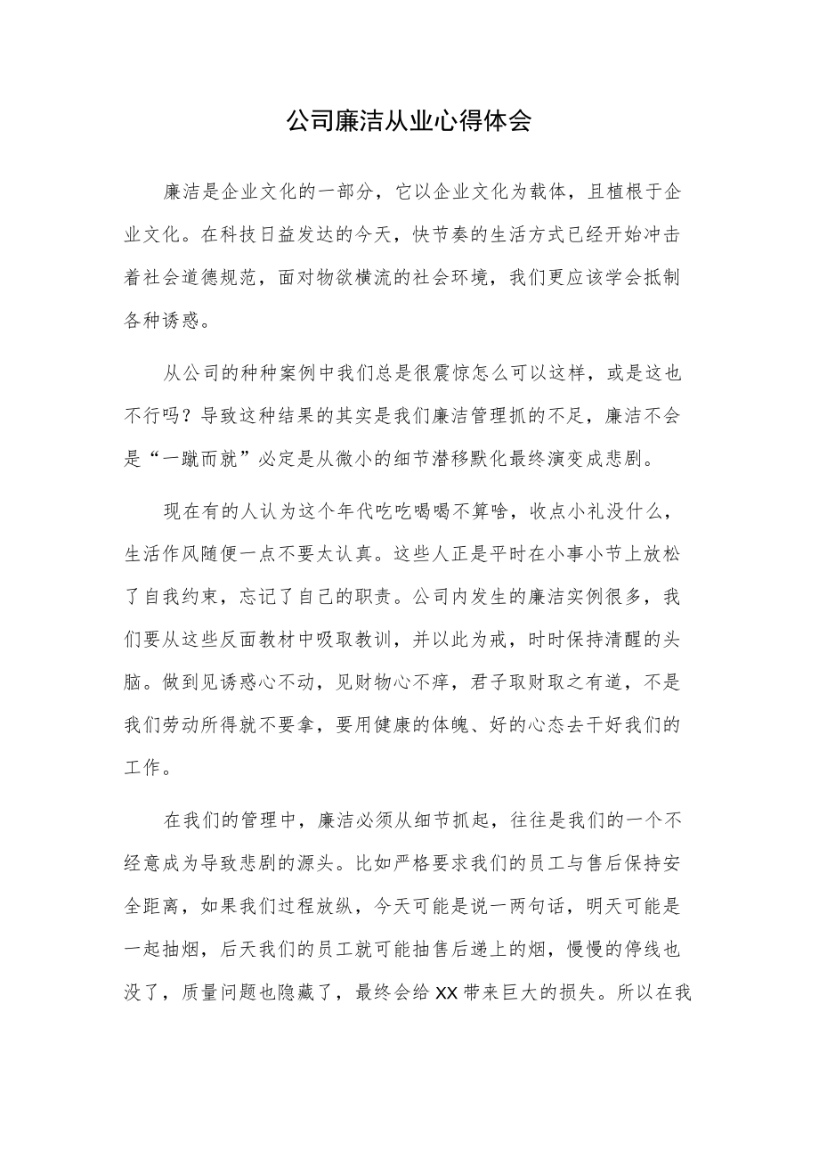 公司廉洁从业心得体会.docx_第1页