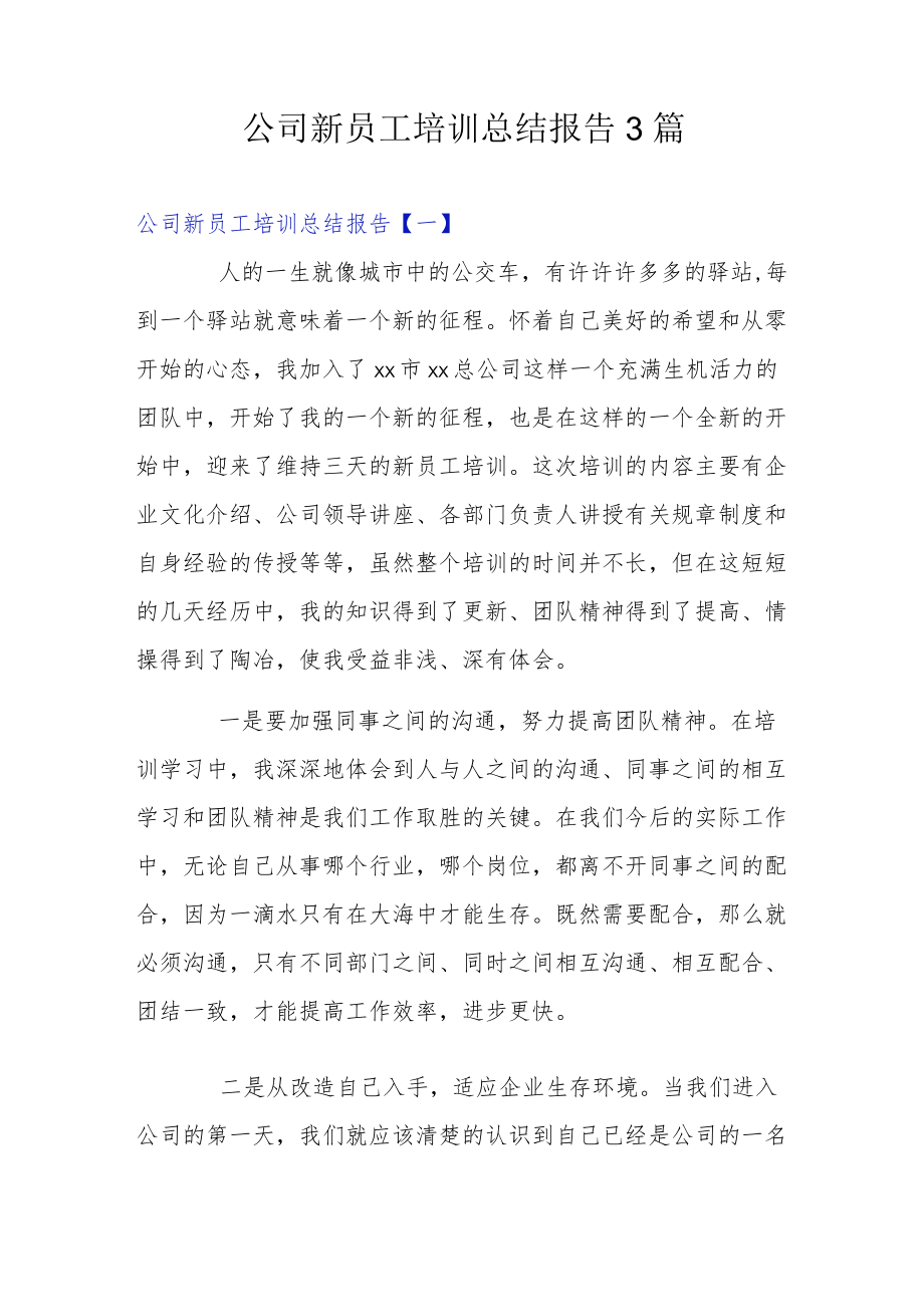 公司新员工培训总结报告3篇.docx_第1页