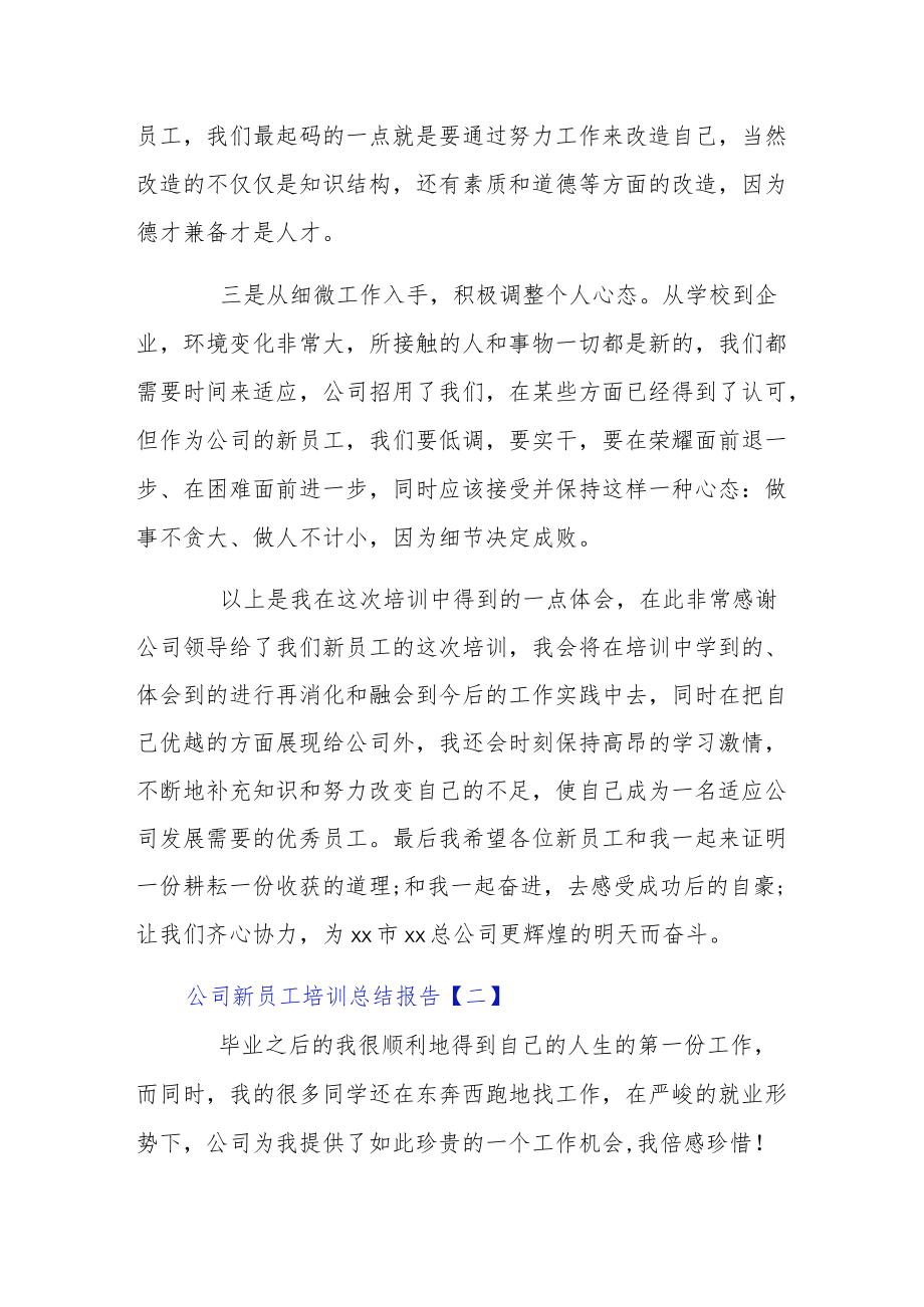 公司新员工培训总结报告3篇.docx_第2页