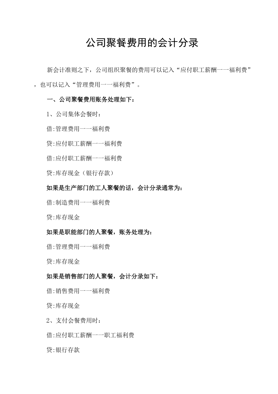 公司聚餐费用的会计分录.docx_第1页