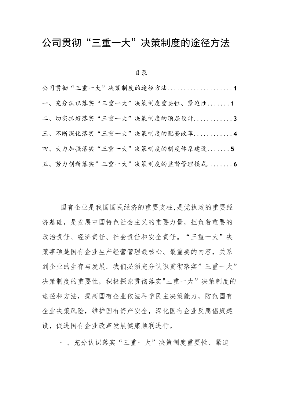 公司贯彻”三重一大”决策制度的途径方法.docx_第1页