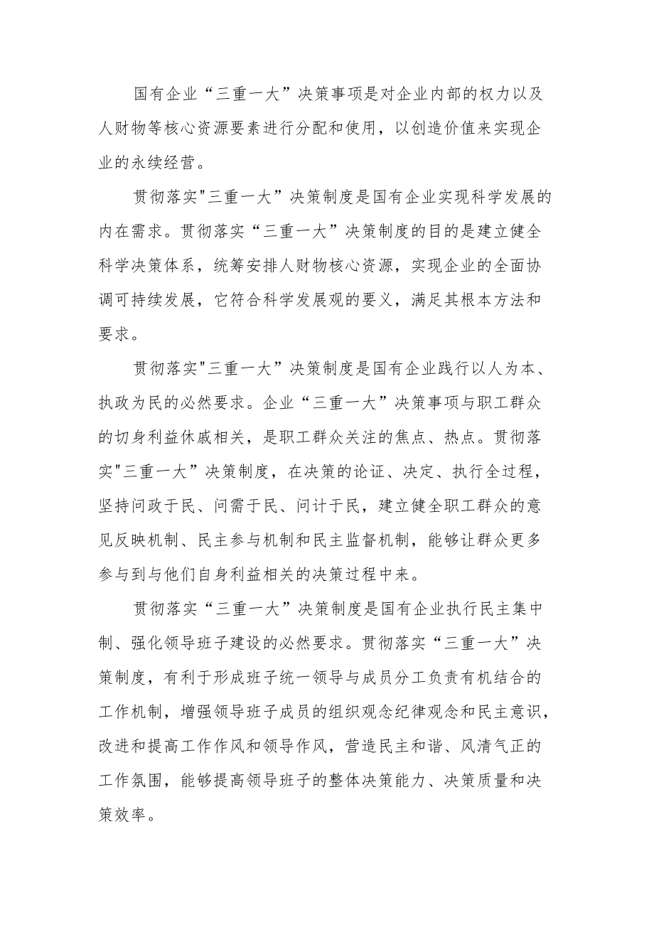 公司贯彻”三重一大”决策制度的途径方法.docx_第2页