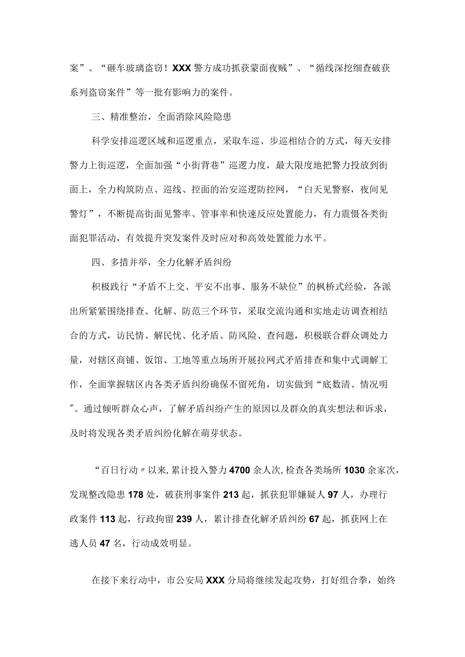 公安“百日行动”取得阶段性成效工作总结.docx_第2页