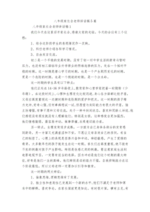 八级家长会老师讲话稿5篇.docx