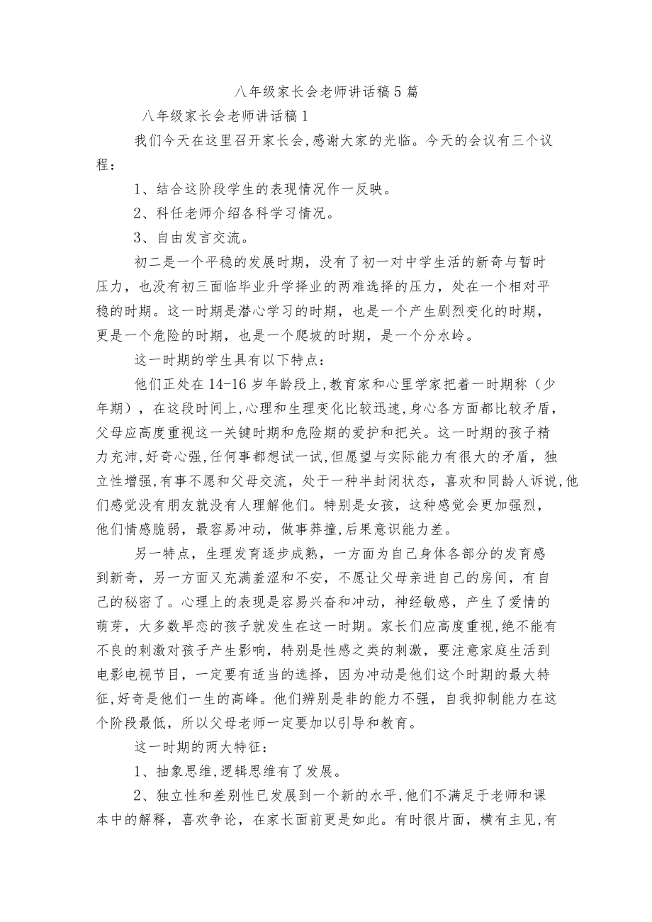 八级家长会老师讲话稿5篇.docx_第1页